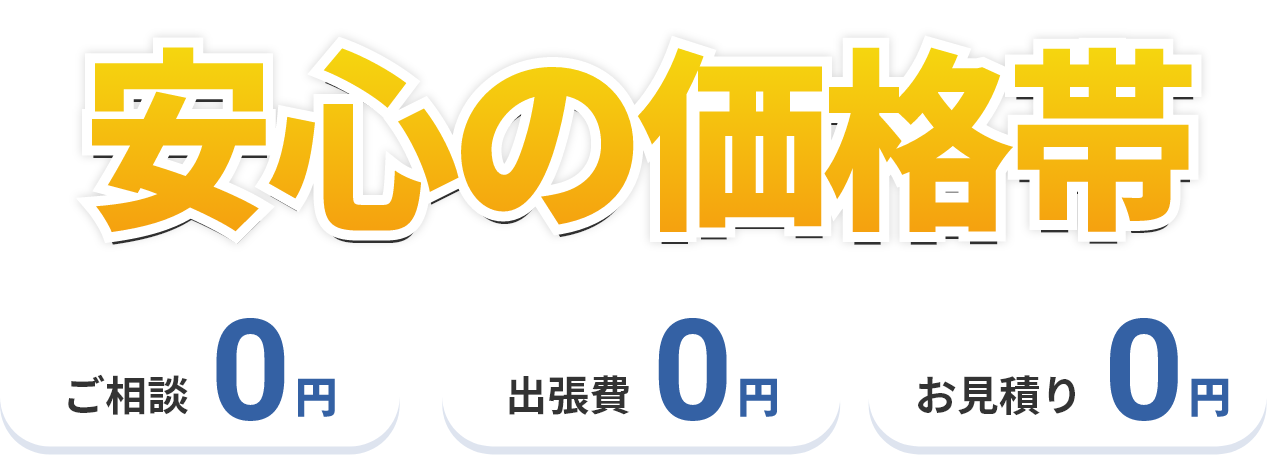 安心の価格帯