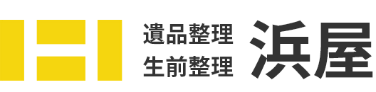 遺品整理　生前整理　浜屋