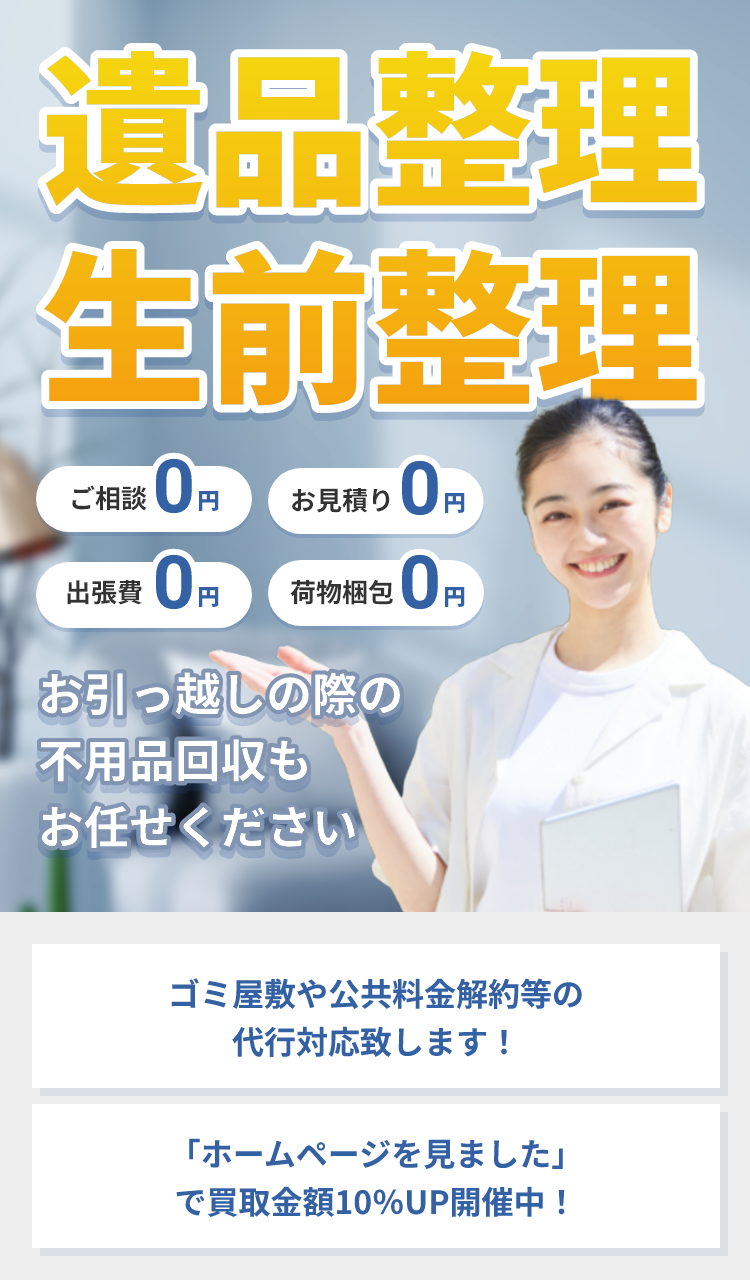 ご相談0円 出張費0円 お見積り0円 荷物梱包0円 遺品整理 生前整理 お引っ越しの際の不用品回収もお任せください ゴミ屋敷や公共料金解約等の代行対応致します！ 「ホームページを見ました」
      で買取金額10％UP開催中！